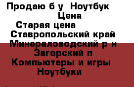 Продаю б/у  Ноутбук Emachines  D443 › Цена ­ 11 000 › Старая цена ­ 15 000 - Ставропольский край, Минераловодский р-н, Загорский п. Компьютеры и игры » Ноутбуки   